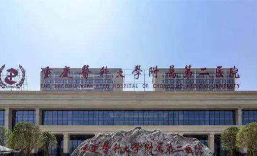 重慶醫(yī)科大學附屬第二醫(yī)院