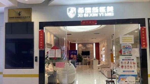 深圳希思醫(yī)療美容門診部