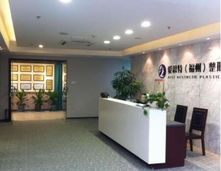 福州愛(ài)思特醫(yī)學(xué)美容整形醫(yī)院
