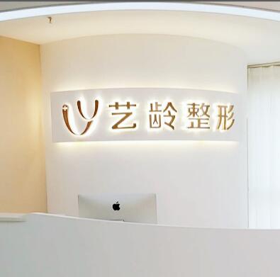 鄭州藝齡醫(yī)療美容診所
