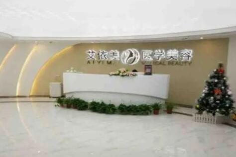 長沙艾依美醫(yī)療美容門診部