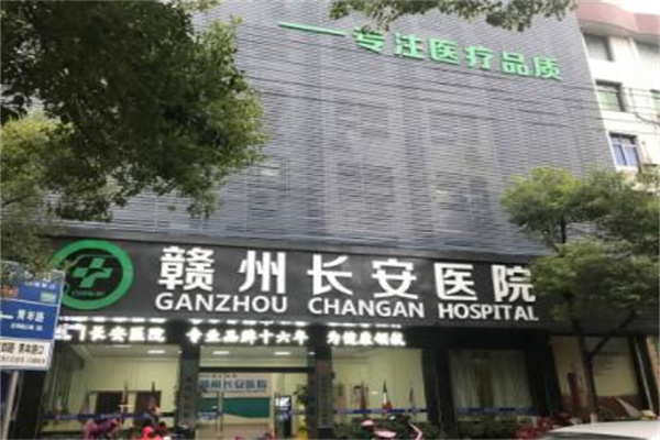 贛州長(zhǎng)安醫(yī)院整形美容科