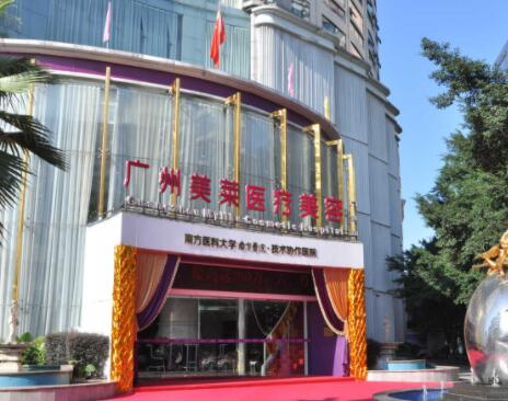 廣州美萊醫(yī)院