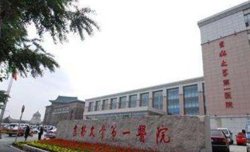 吉林大學(xué)白求恩第一醫(yī)院