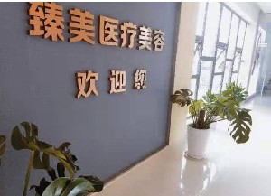 南昌臻美醫(yī)療美容診所