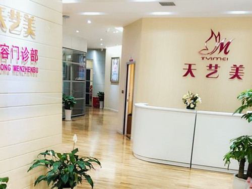 重慶天藝美整形醫(yī)院