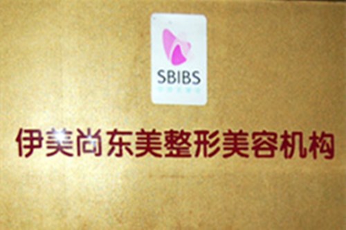 南京伊美尚整形醫(yī)院