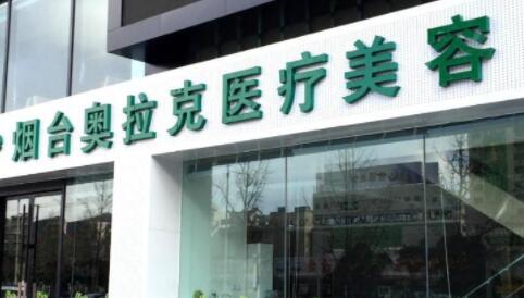 煙臺(tái)奧拉克美容整形醫(yī)院