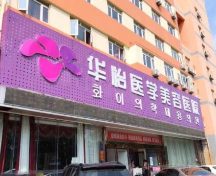 煙臺華怡學美容醫(yī)院