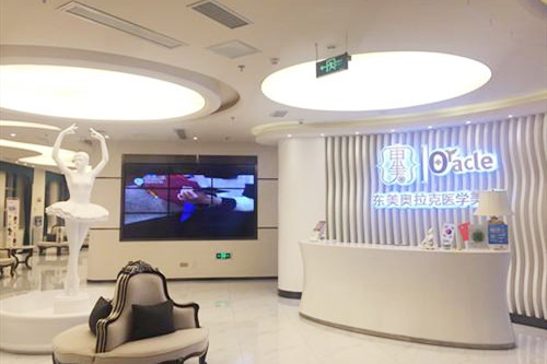 綿陽東美奧拉克醫(yī)學(xué)美容醫(yī)院