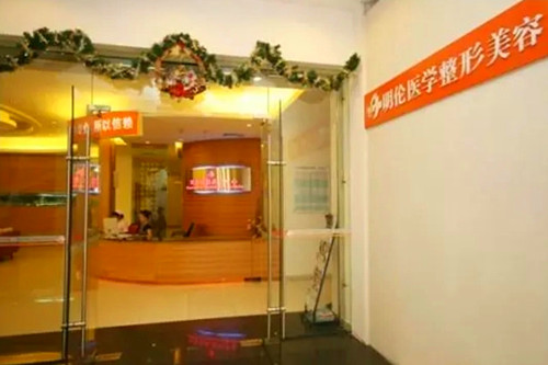 深圳明倫美容醫(yī)院
