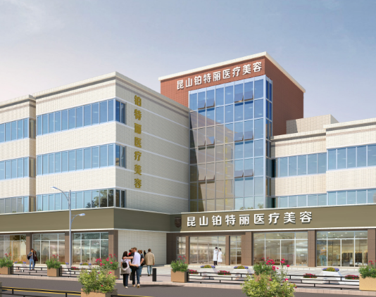 昆山鉑特麗醫(yī)療美容醫(yī)院