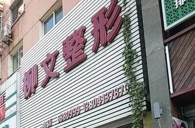 撫順柳文醫(yī)療美容診所