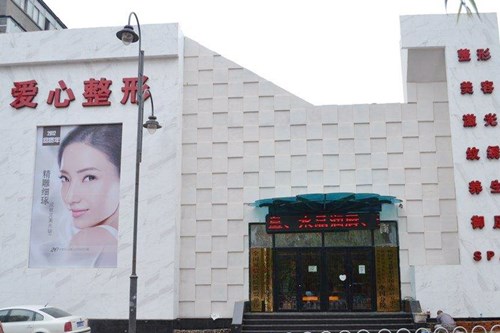 長(zhǎng)春愛(ài)心整形醫(yī)療美容醫(yī)院
