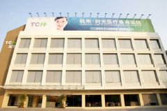 浙江杭州一佳醫(yī)療美容門診部