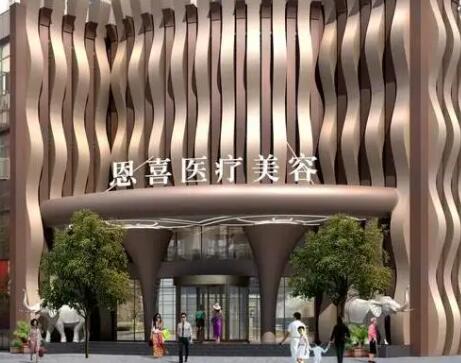 成都恩喜醫(yī)學整形美容醫(yī)院