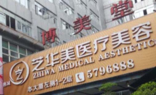 惠州芝華美醫(yī)療美容醫(yī)院