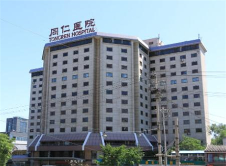 北京同仁醫(yī)院整形美容中心