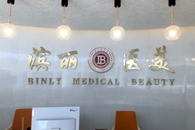 昆明濱麗醫(yī)療美容門(mén)診部