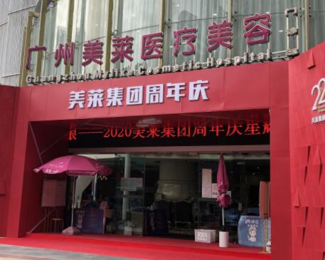 廣州美萊醫(yī)療美容(華南旗艦店)