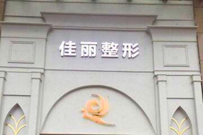 佛山佳麗醫(yī)療美容醫(yī)院