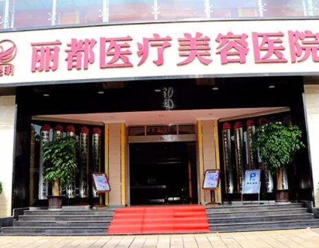 昆明麗都仁愛整形美容院