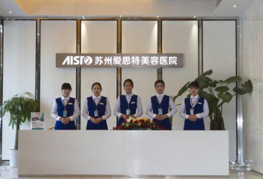 蘇州愛(ài)思特醫(yī)療整形美容醫(yī)院