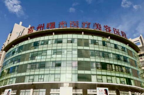常州曙光醫(yī)療美容整形醫(yī)院