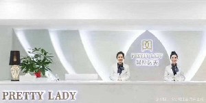 成都普拉醫(yī)療美容醫(yī)院