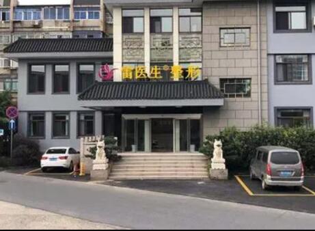 揚(yáng)州雷醫(yī)生整形外科門診部