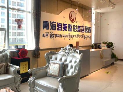 青海潤(rùn)美整形美容醫(yī)院