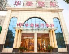 孝感華美醫(yī)療美容