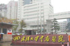 武漢大學(xué)中南醫(yī)院