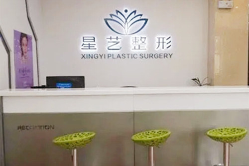 鄭州星藝醫(yī)療美容
