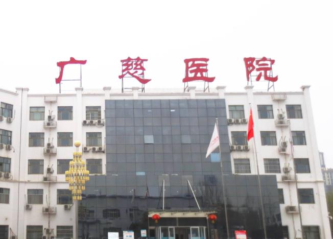 遵義廣慈整形外科醫(yī)院