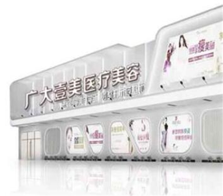 佛山廣大壹美醫(yī)療美容整形門診部