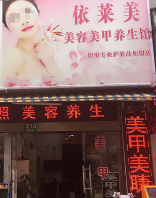 唐山依萊美醫(yī)療美容醫(yī)院