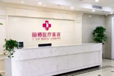 西安麗樽醫(yī)學(xué)整形美容醫(yī)院