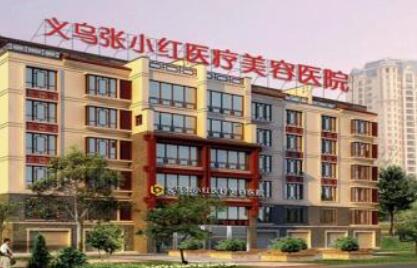 義烏張小紅美容醫(yī)院