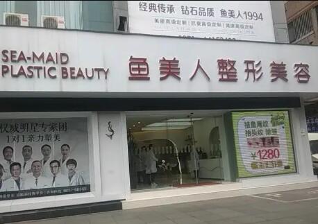 昆明魚(yú)美人整形醫(yī)院