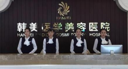 海南韓美整形美容醫(yī)院