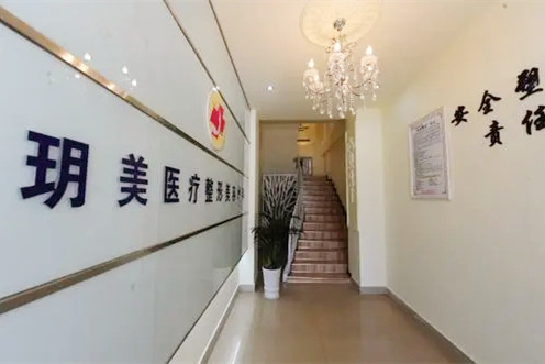 四川西昌玥美醫(yī)療美容診所
