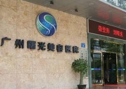 廣州曙光醫(yī)療美容醫(yī)院旗艦店