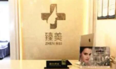 貴陽(yáng)臻美薈醫(yī)療美容