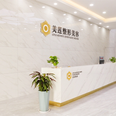 濟南美蓮美容整形