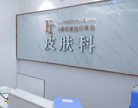 銅仁天姿梵童醫(yī)療美容門(mén)診部