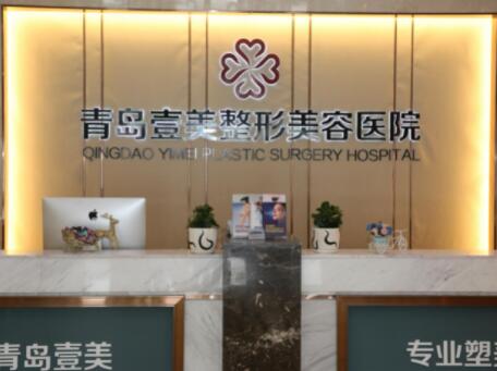 青島壹美醫(yī)療美容醫(yī)院
