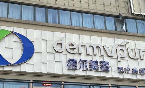 包頭德?tīng)柮揽歪t(yī)療美容門(mén)診