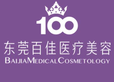 東莞百佳瑪麗亞婦產醫(yī)學美容整形醫(yī)院