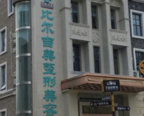 鹽城比爾吉美醫(yī)療美容診所